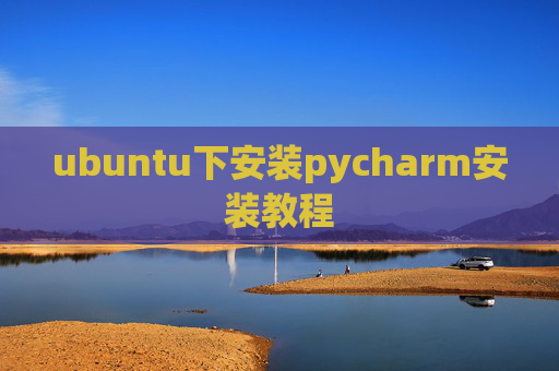 ubuntu下安装pycharm安装教程
