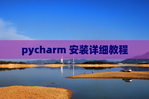 pycharm 安装详细教程