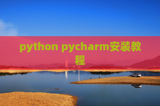 python pycharm安装教程